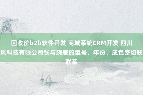 回收价b2b软件开发 商城系统CRM开发 四川佰风科技有限公司钱与腕表的型号、年份、成色密切联系